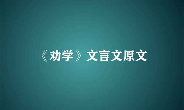 《劝学》文言文原文