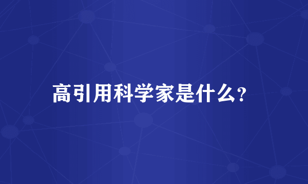 高引用科学家是什么？
