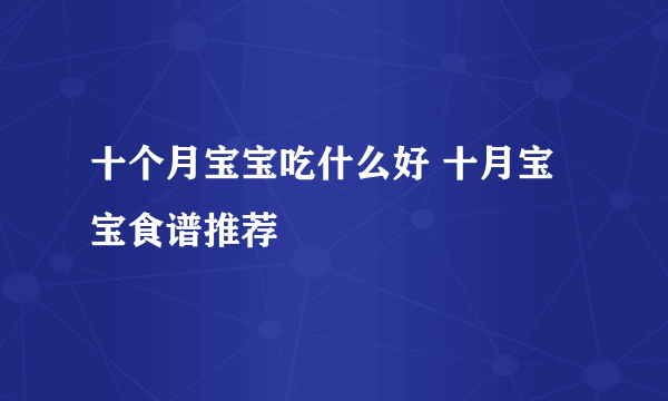 十个月宝宝吃什么好 十月宝宝食谱推荐