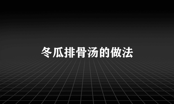 冬瓜排骨汤的做法