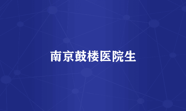 南京鼓楼医院生