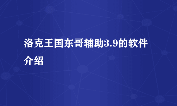 洛克王国东哥辅助3.9的软件介绍