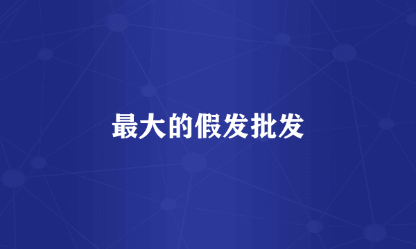 最大的假发批发