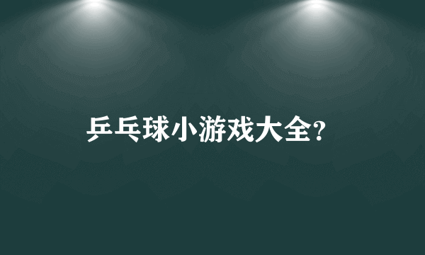 乒乓球小游戏大全？