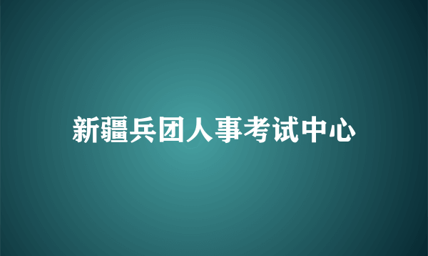 新疆兵团人事考试中心