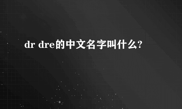 dr dre的中文名字叫什么?