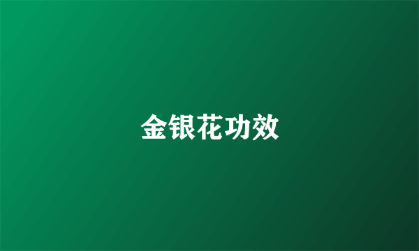 金银花功效