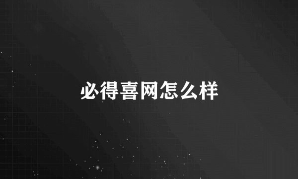 必得喜网怎么样