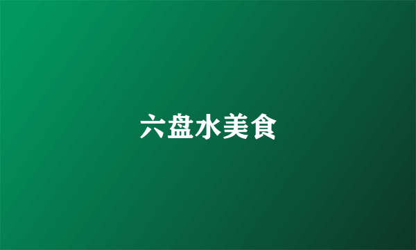 六盘水美食