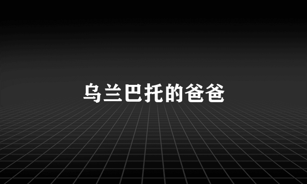 乌兰巴托的爸爸