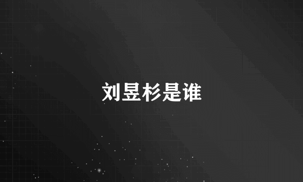 刘昱杉是谁