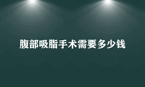腹部吸脂手术需要多少钱