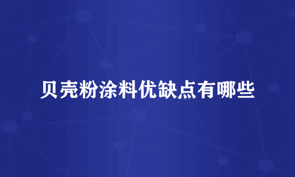 贝壳粉涂料优缺点有哪些
