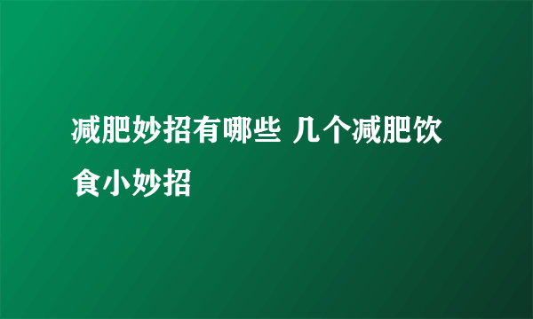 减肥妙招有哪些 几个减肥饮食小妙招
