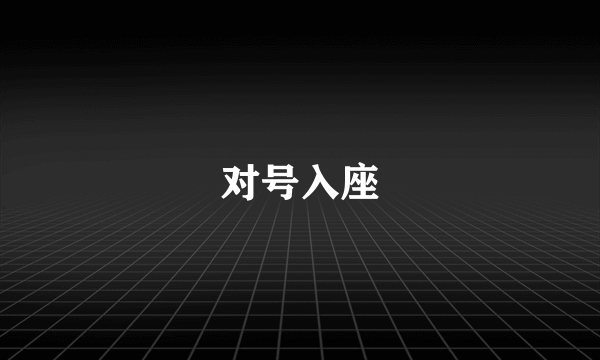 对号入座