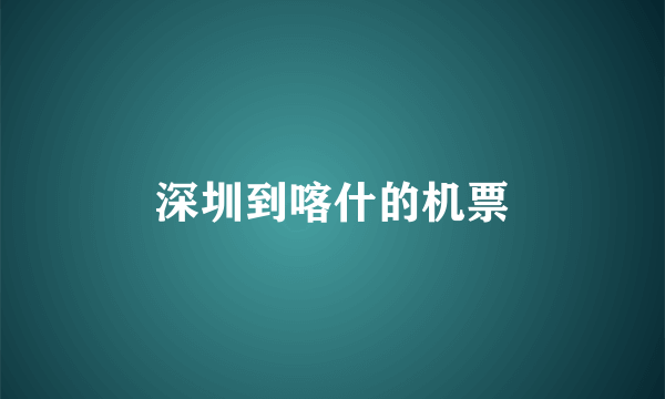 深圳到喀什的机票