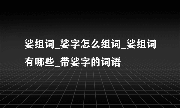 娑组词_娑字怎么组词_娑组词有哪些_带娑字的词语