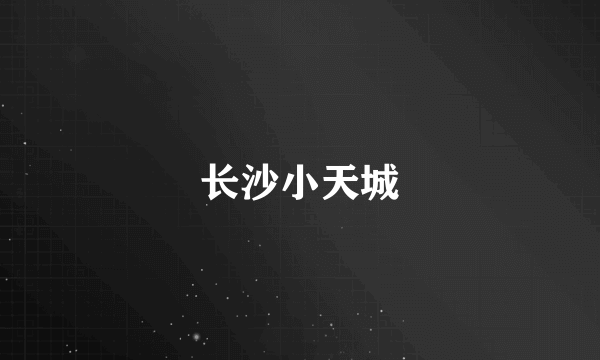 长沙小天城