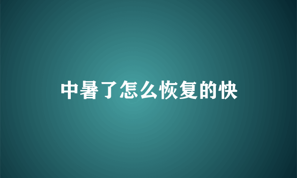 中暑了怎么恢复的快