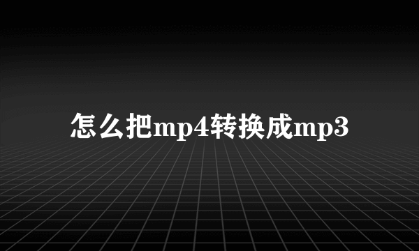怎么把mp4转换成mp3