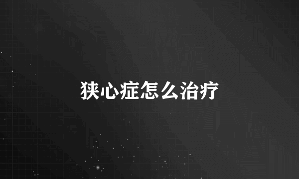 狭心症怎么治疗