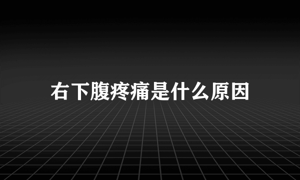 右下腹疼痛是什么原因
