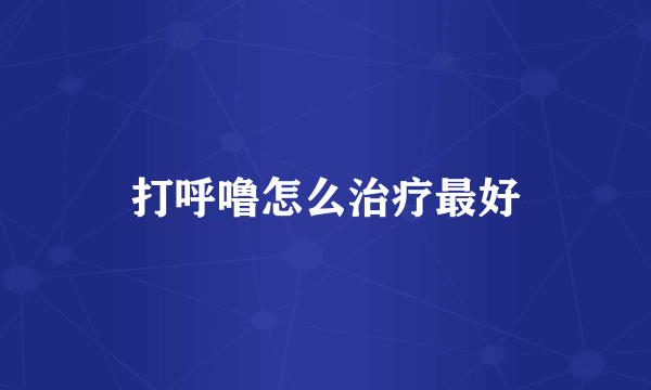 打呼噜怎么治疗最好