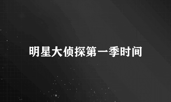明星大侦探第一季时间