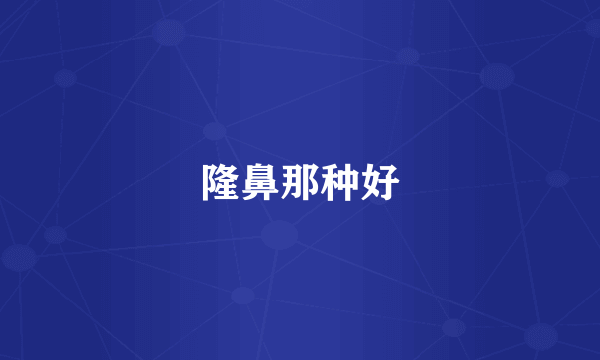 隆鼻那种好