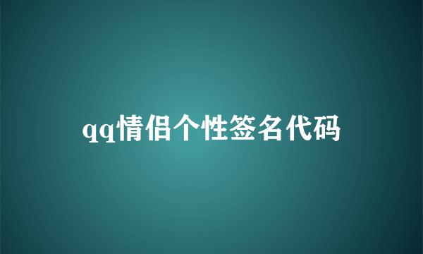 qq情侣个性签名代码
