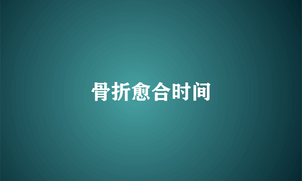 骨折愈合时间