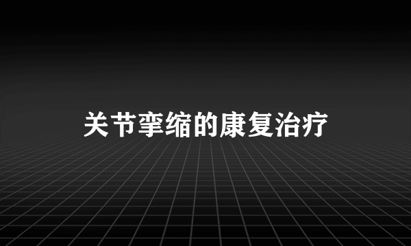 关节挛缩的康复治疗
