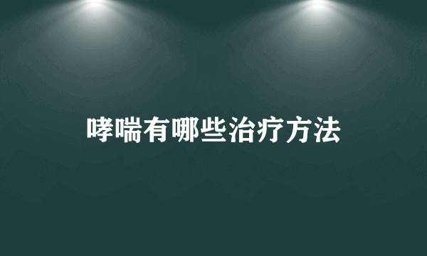 哮喘有哪些治疗方法