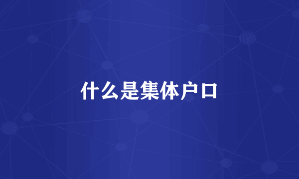什么是集体户口