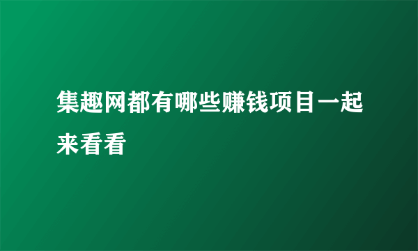 集趣网都有哪些赚钱项目一起来看看
