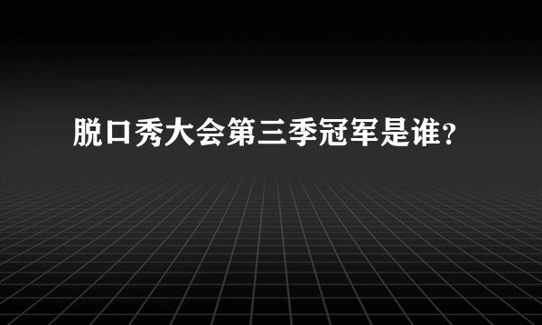脱口秀大会第三季冠军是谁？