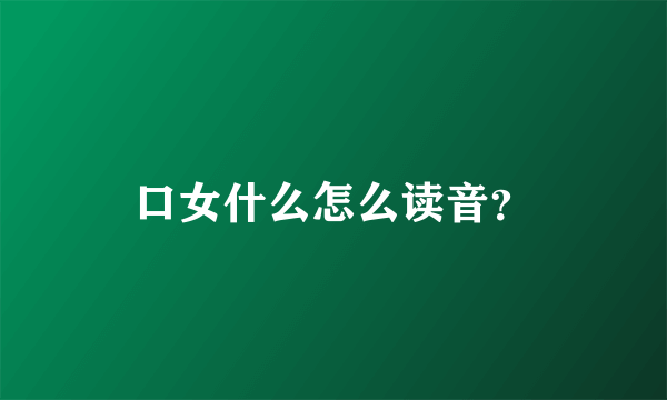 口女什么怎么读音？