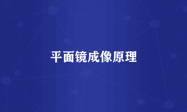 平面镜成像原理