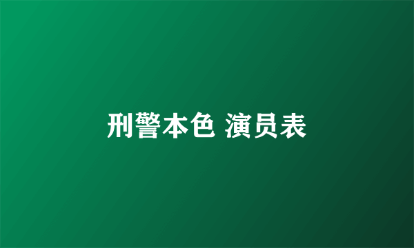 刑警本色 演员表