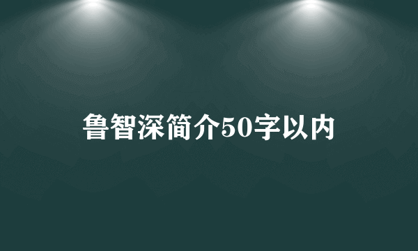 鲁智深简介50字以内
