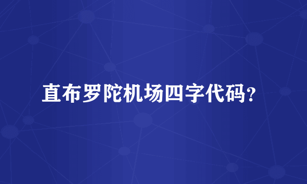 直布罗陀机场四字代码？