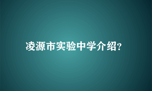 凌源市实验中学介绍？
