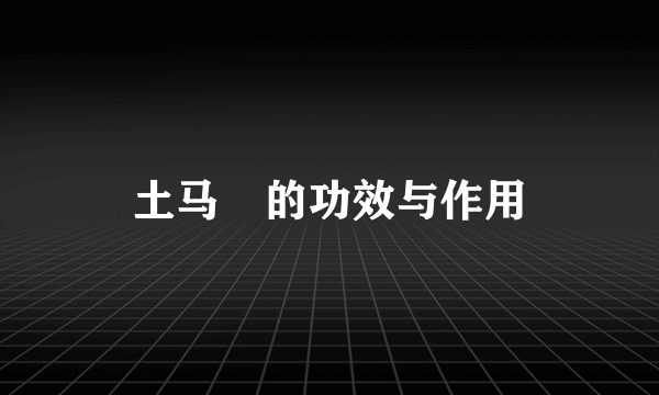 土马骔的功效与作用