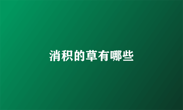 消积的草有哪些