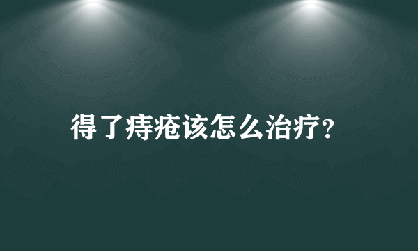 得了痔疮该怎么治疗？
