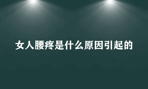 女人腰疼是什么原因引起的