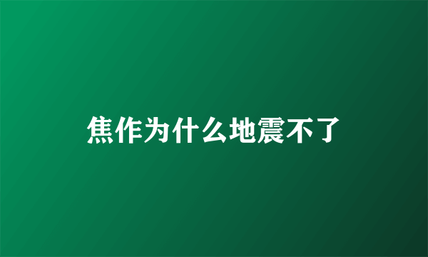 焦作为什么地震不了