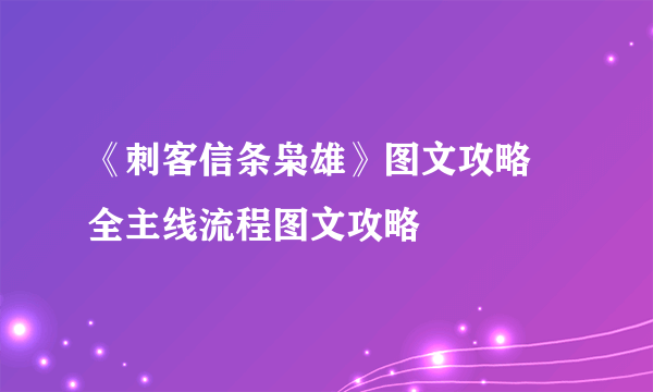 《刺客信条枭雄》图文攻略 全主线流程图文攻略