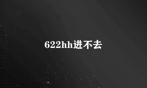 622hh进不去