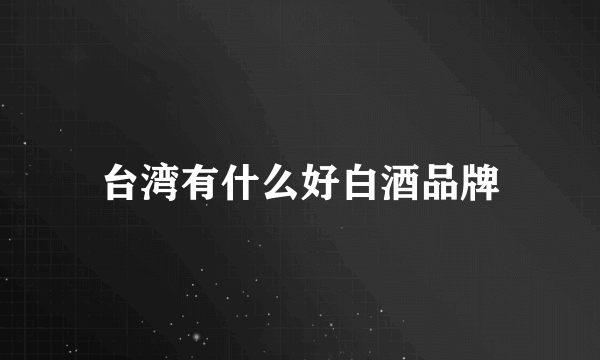 台湾有什么好白酒品牌